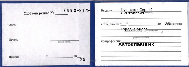 Образец удостоверения автоклавщика в Ярцеве с печатью и подписью