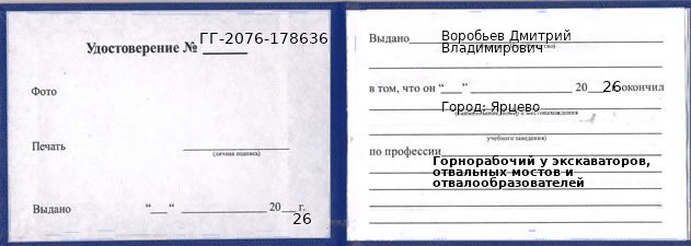Образец удостоверения горнорабочего у экскаваторов, отвальных мостов и отвалообразователей в Ярцеве с печатью и подписью