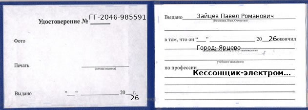 Образец удостоверения кессонщика-электромонтажника в Ярцеве с печатью и подписью