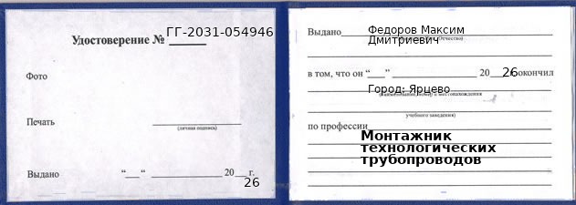 Образец удостоверения монтажника технологических трубопроводов в Ярцеве с печатью и подписью