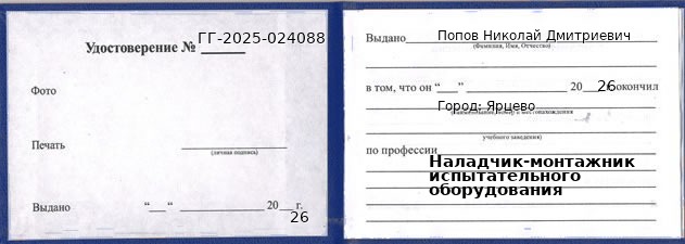Образец удостоверения наладчика-монтажника испытательного оборудования в Ярцеве с печатью и подписью