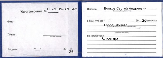 Образец удостоверения столяра в Ярцеве с печатью и подписью
