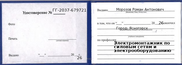 Образец удостоверения электромонтажника по силовым сетям и электрооборудованию в Ясногорске с печатью и подписью