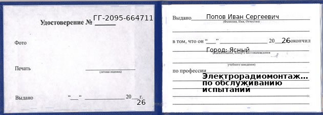 Образец удостоверения электрорадиомонтажника по обслуживанию испытаний в Ясном с печатью и подписью