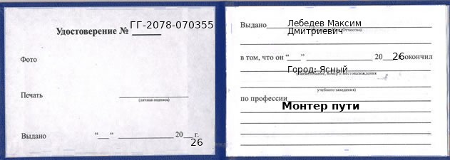 Образец удостоверения монтера пути в Ясном с печатью и подписью