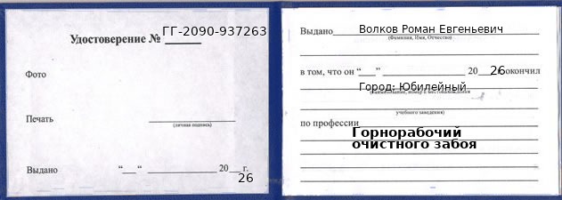 Образец удостоверения горнорабочего очистного забоя в Юбилейном с печатью и подписью