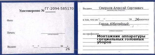 Образец удостоверения монтажника аппаратуры специальных головных уборов в Юбилейном с печатью и подписью