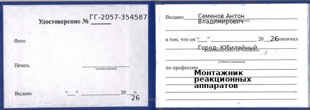 Образец удостоверения монтажника реакционных аппаратов в Юбилейном с печатью и подписью
