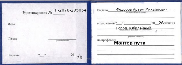 Образец удостоверения монтера пути в Юбилейном с печатью и подписью