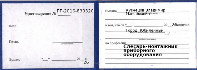 Образец удостоверения слесаря-монтажника приборного оборудования в Юбилейном с печатью и подписью