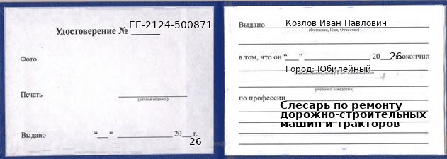 Образец удостоверения слесаря по ремонту дорожно-строительных машин и тракторов в Юбилейном с печатью и подписью