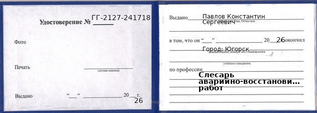 Образец удостоверения слесаря аварийно-восстановительных работ в Югорске с печатью и подписью