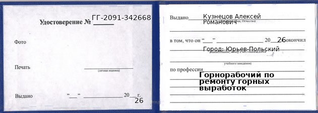 Образец удостоверения горнорабочего по ремонту горных выработок в Юрьевом-Польском с печатью и подписью