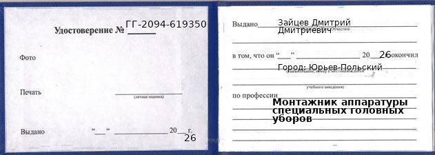 Образец удостоверения монтажника аппаратуры специальных головных уборов в Юрьевом-Польском с печатью и подписью