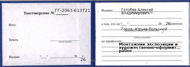 Образец удостоверения монтажника экспозиции и художественно-оформительских работ в Юрьевом-Польском с печатью и подписью