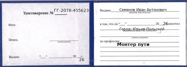 Образец удостоверения монтера пути в Юрьевом-Польском с печатью и подписью