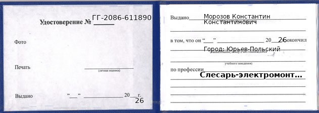Образец удостоверения слесаря-электромонтажника в Юрьевом-Польском с печатью и подписью