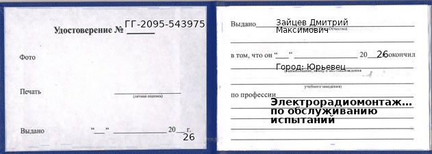 Образец удостоверения электрорадиомонтажника по обслуживанию испытаний в Юрьевце с печатью и подписью