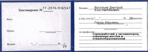 Образец удостоверения горнорабочего у экскаваторов, отвальных мостов и отвалообразователей в Юрьевце с печатью и подписью