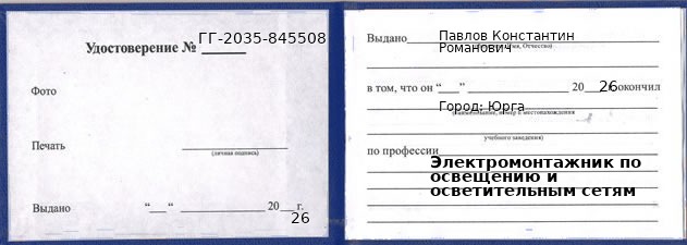 Образец удостоверения электромонтажника по освещению и осветительным сетям в Юрге с печатью и подписью