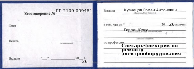 Образец удостоверения слесаря-электрика по ремонту электрооборудования в Юрге с печатью и подписью