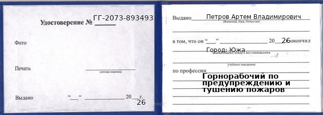 Образец удостоверения горнорабочего по предупреждению и тушению пожаров в Юже с печатью и подписью