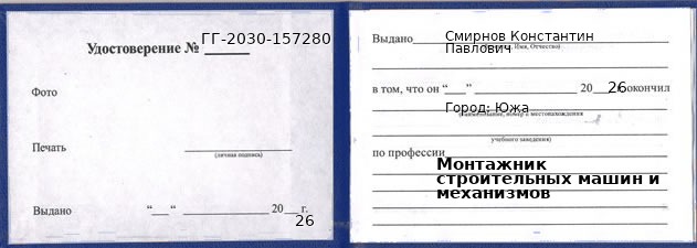 Образец удостоверения монтажника строительных машин и механизмов в Юже с печатью и подписью