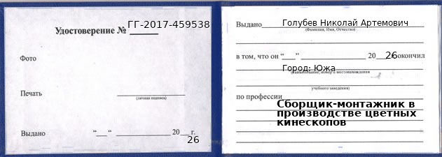 Образец удостоверения сборщика-монтажника в производстве цветных кинескопов в Юже с печатью и подписью