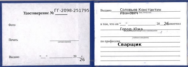 Образец удостоверения сварщика в Юже с печатью и подписью