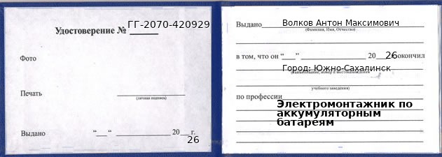 Образец удостоверения электромонтажника по аккумуляторным батареям в Южно-Сахалинске с печатью и подписью