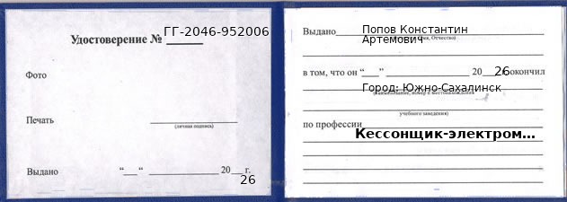 Образец удостоверения кессонщика-электромонтажника в Южно-Сахалинске с печатью и подписью