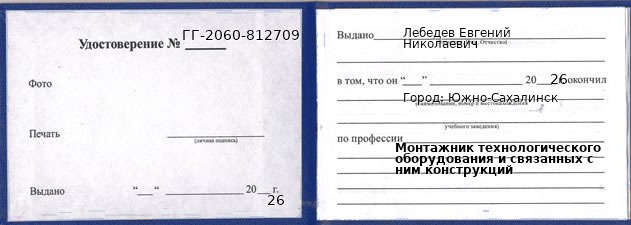Образец удостоверения монтажника технологического оборудования и связанных с ним конструкций в Южно-Сахалинске с печатью и подписью