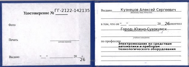 Образец удостоверения электромеханика по средствам автоматики и приборам технологического оборудования в Южно-Сухокумске с печатью и подписью