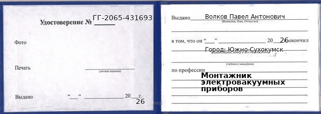 Образец удостоверения монтажника электровакуумных приборов в Южно-Сухокумске с печатью и подписью