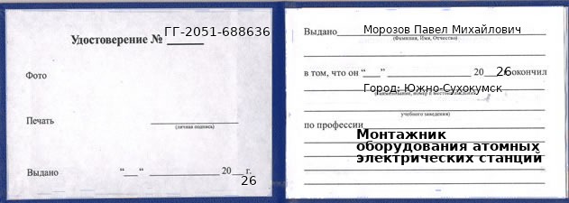 Образец удостоверения монтажника оборудования атомных электрических станций в Южно-Сухокумске с печатью и подписью