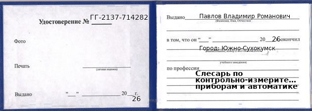 Образец удостоверения слесаря по контрольно-измерительным приборам и автоматике в Южно-Сухокумске с печатью и подписью