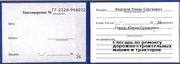 Образец удостоверения слесаря по ремонту дорожно-строительных машин и тракторов в Южно-Сухокумске с печатью и подписью