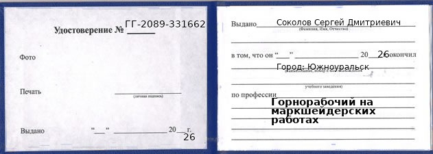 Образец удостоверения горнорабочего на маркшейдерских работах в Южноуральске с печатью и подписью