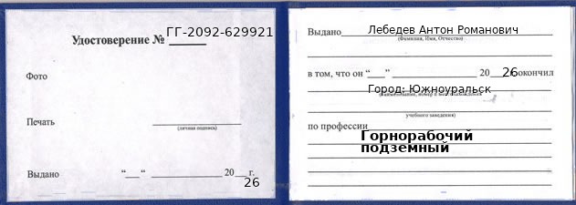 Образец удостоверения горнорабочего подземного в Южноуральске с печатью и подписью