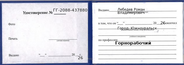 Образец удостоверения горнорабочего в Южноуральске с печатью и подписью