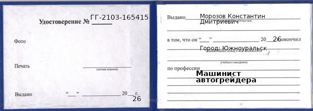 Образец удостоверения машиниста автогрейдера в Южноуральске с печатью и подписью