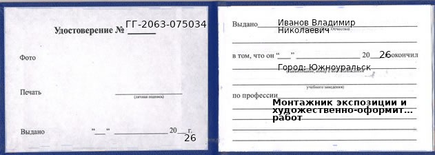 Образец удостоверения монтажника экспозиции и художественно-оформительских работ в Южноуральске с печатью и подписью