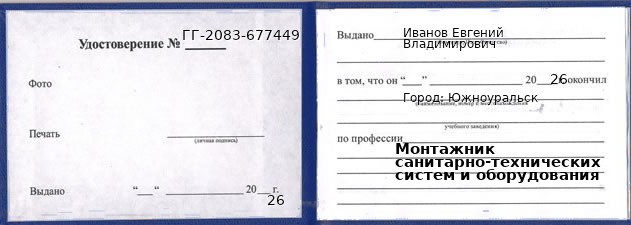 Образец удостоверения монтажника санитарно-технических систем и оборудования в Южноуральске с печатью и подписью