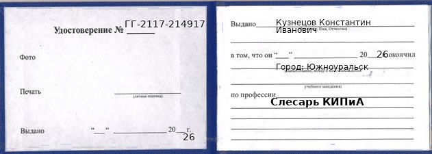 Образец удостоверения слесаря КИПиА в Южноуральске с печатью и подписью