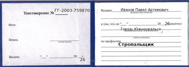 Образец удостоверения стропальщика в Южноуральске с печатью и подписью