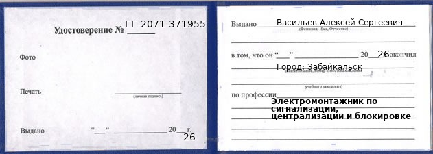 Образец удостоверения электромонтажника по сигнализации, централизации и блокировке в Забайкальске с печатью и подписью