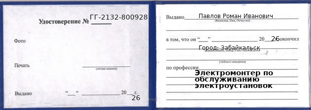 Образец удостоверения электромонтера по обслуживанию электроустановок в Забайкальске с печатью и подписью