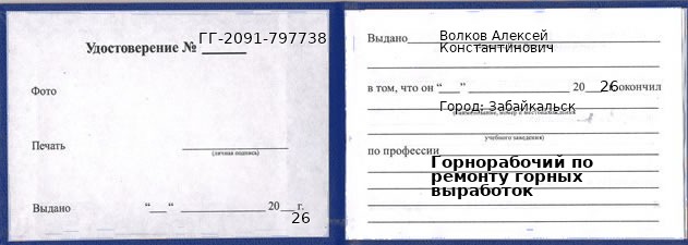 Образец удостоверения горнорабочего по ремонту горных выработок в Забайкальске с печатью и подписью
