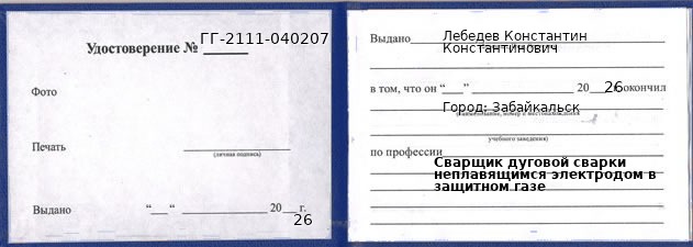 Образец удостоверения сварщика дуговой сварки неплавящимся электродом в защитном газе в Забайкальске с печатью и подписью