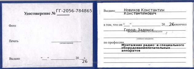 Образец удостоверения монтажника радио- и специального оборудованиялетательных аппаратов в Задонске с печатью и подписью